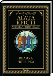 Велика четвірка - фото обкладинки книги