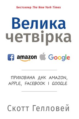 Велика четвірка. Прихована ДНК Amazon, Apple, Facebook і Google - фото книги