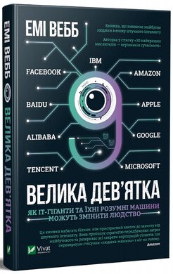 Велика дев'ятка. Як ІТ-гіганти та їхні розумні машини можуть змінити людство - фото книги
