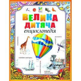 Велика дитяча енциклопедія - фото книги