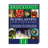 Велика дитяча ілюстрована енциклопедія Г - І - фото обкладинки книги