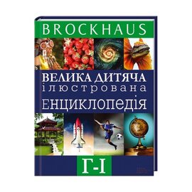 Велика дитяча ілюстрована енциклопедія Г - І - фото книги