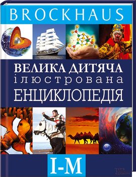 Велика дитяча ілюстрована енциклопедія. І-М - фото книги
