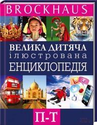 Велика дитяча ілюстрована енциклопедія П - Т - фото книги