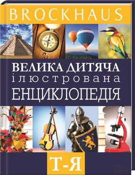 Велика дитяча ілюстрована енциклопедія Т - Я - фото книги