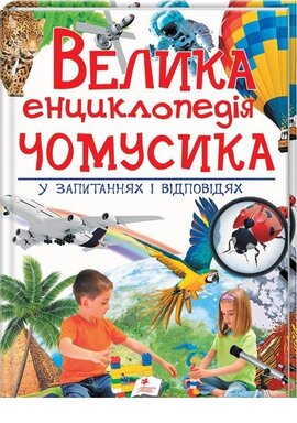 Велика енциклопедія чомусика у запитаннях і відповідях - фото книги