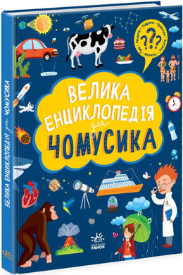 Велика енциклопедія для чомусика - фото книги