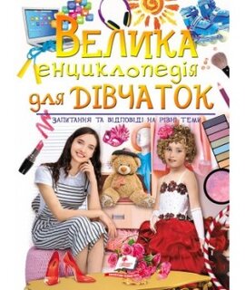 Велика енциклопедія для дівчаток. Запитання та відповіді на різні теми - фото книги