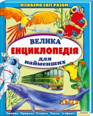 Велика енциклопедія для найменших - фото книги