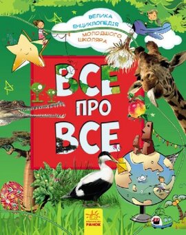Велика енциклопедія молодшого школяра. Все про все - фото книги