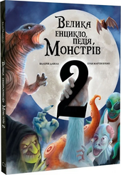 Велика енциклопедія монстрів 2 - фото обкладинки книги