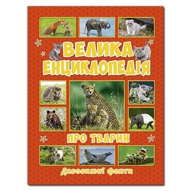 Велика енциклопедія про тварин. Дивовижні факти - фото книги