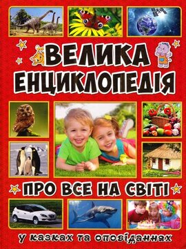 Велика енциклопедія про все на світі - фото книги