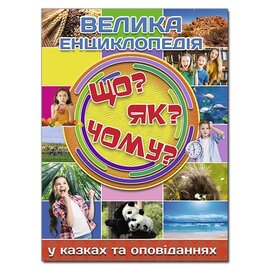 Велика енциклопедія. Що? Як? Чому? - фото книги