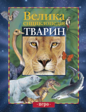 Велика енциклопедія тварин - фото обкладинки книги