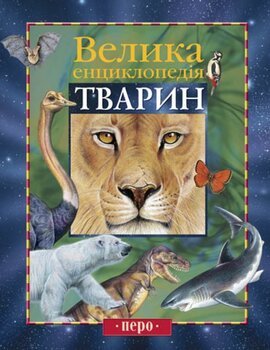Велика енциклопедія тварин - фото книги