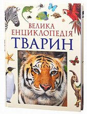 Велика енциклопедія тварин - фото обкладинки книги