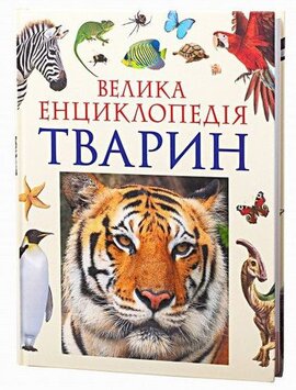 Велика енциклопедія тварин - фото книги