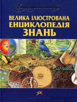 Велика енциклопедія знань - фото книги