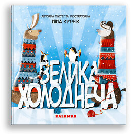 Велика Холоднеча - фото книги