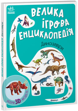 Велика ігрова енциклопедія. Динозаври - фото книги