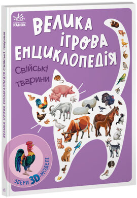 Велика ігрова енциклопедія. Свійські тварини - фото книги