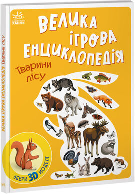 Велика ігрова енциклопедія. Тварини лісу - фото книги
