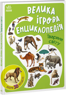 Велика ігрова енциклопедія. Тварини світу - фото книги