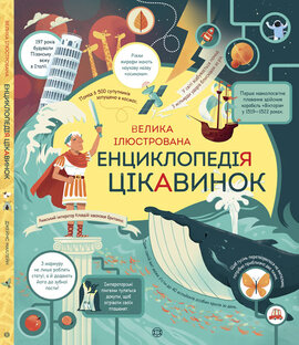 Велика ілюстрована енциклопедія цікавинок - фото книги