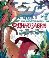 Велика ілюстрована книга про динозаврів - фото обкладинки книги
