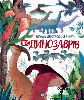 Велика ілюстрована книга про динозаврів - фото книги