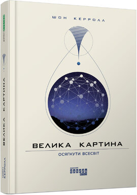 Велика картина. Осягнути Всесвіт - фото книги