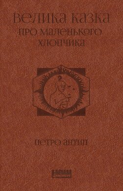 Велика казка про маленького Хлопчика - фото книги