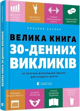 Велика книга 30-денних викликів. 60 програм формування звичок для кращого життя - фото книги