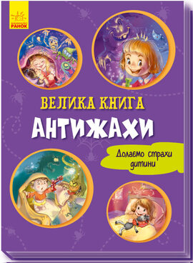 Велика книга. Антижахи - фото книги