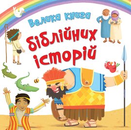 Велика книга біблійних історій - фото книги