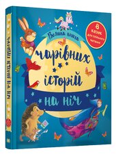 Велика книга чарівних історій на ніч - фото обкладинки книги