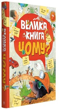 Велика книга «Чому?» - фото книги