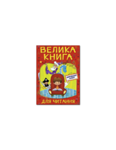 Велика книга для читання. Дивовижні казки - фото обкладинки книги