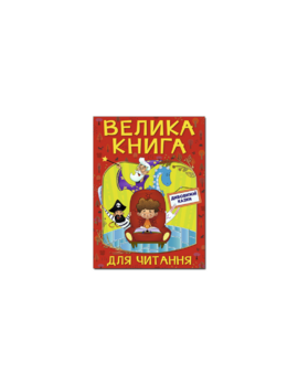 Велика книга для читання. Дивовижні казки - фото книги