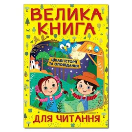 Велика книга для читання. Цікаві історії та оповідання - фото книги