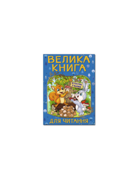 Велика книга для читання. В гостях у казки - фото книги