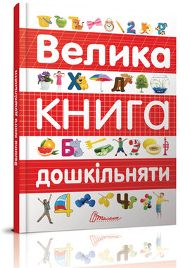 Велика книга дошкільняти - фото книги