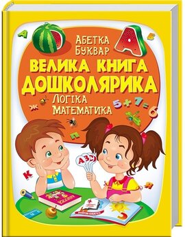 Велика книга дошколярика. Абетка. Буквар. Логіка. Математика - фото книги