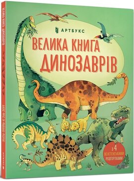 Велика книга динозаврів - фото книги