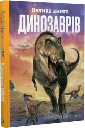 Велика книга динозаврів - фото обкладинки книги