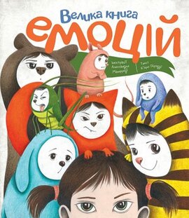 Велика книга емоцій - фото книги