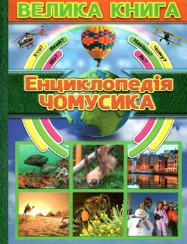 Велика книга. Енциклопедія чомусика - фото книги