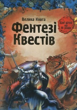 Велика книга фентезі квестів - фото книги