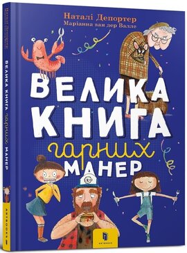Велика книга гарних манер - фото книги